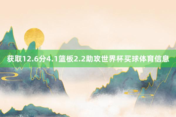 获取12.6分4.1篮板2.2助攻世界杯买球体育信息