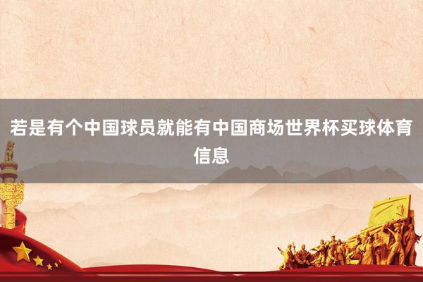 若是有个中国球员就能有中国商场世界杯买球体育信息