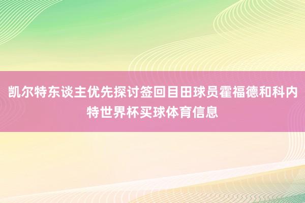 凯尔特东谈主优先探讨签回目田球员霍福德和科内特世界杯买球体育信息