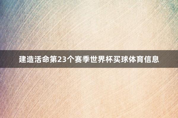 建造活命第23个赛季世界杯买球体育信息