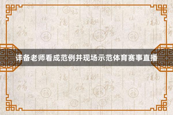 详备老师看成范例并现场示范体育赛事直播