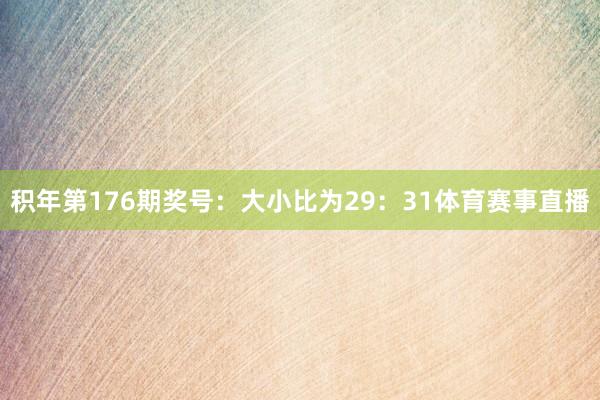 积年第176期奖号:大小比为29:31体育赛事直播
