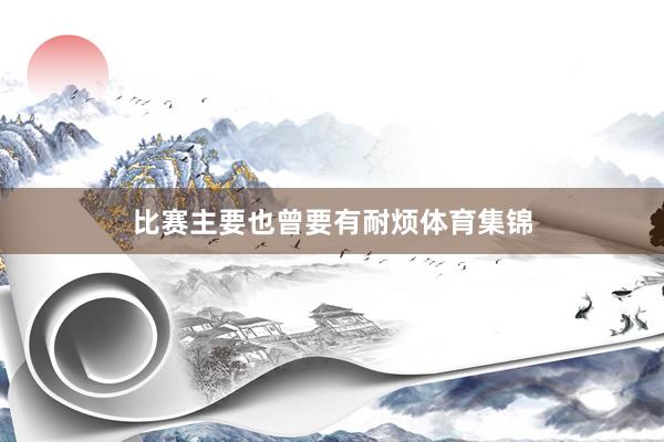 比赛主要也曾要有耐烦体育集锦