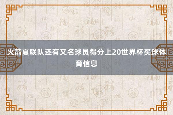 火箭夏联队还有又名球员得分上20世界杯买球体育信息