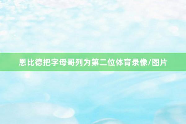 恩比德把字母哥列为第二位体育录像/图片