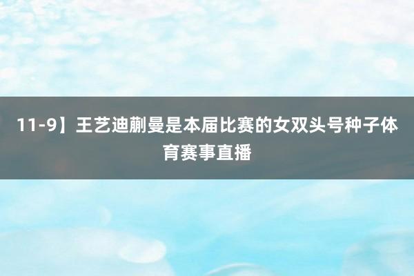 11-9】王艺迪蒯曼是本届比赛的女双头号种子体育赛事直播