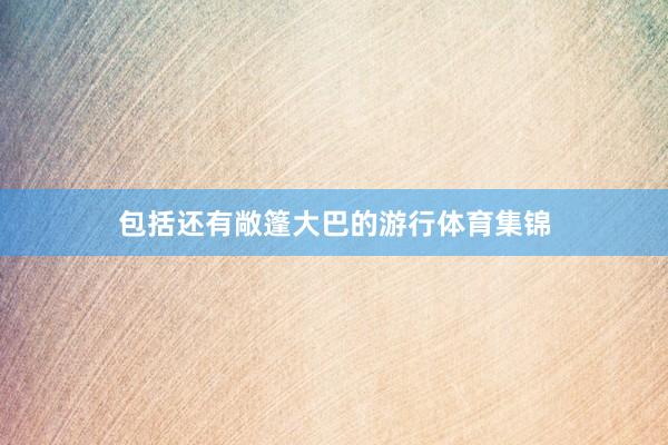 包括还有敞篷大巴的游行体育集锦