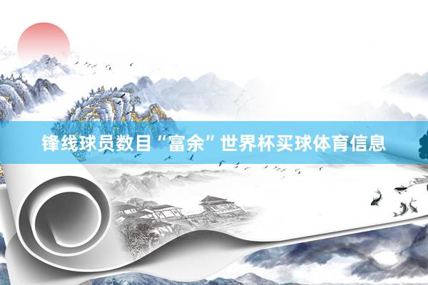 锋线球员数目“富余”世界杯买球体育信息