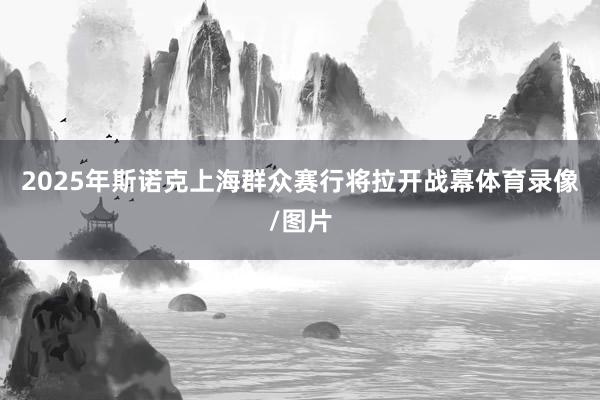 2025年斯诺克上海群众赛行将拉开战幕体育录像/图片