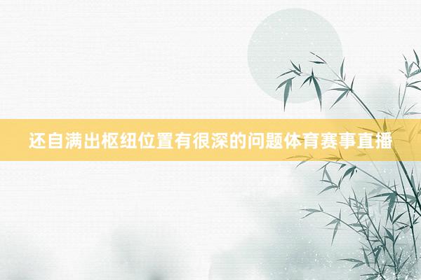 还自满出枢纽位置有很深的问题体育赛事直播