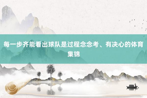 每一步齐能看出球队是过程念念考、有决心的体育集锦
