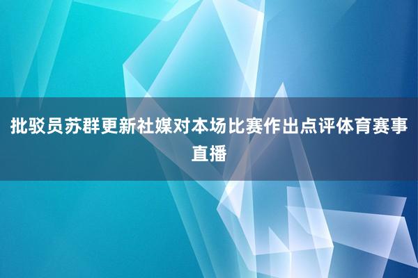 批驳员苏群更新社媒对本场比赛作出点评体育赛事直播