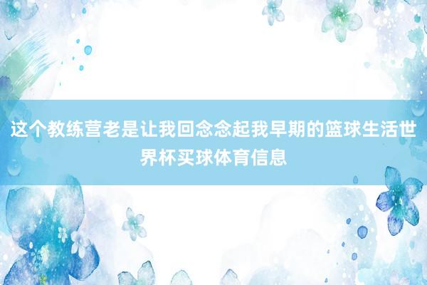 这个教练营老是让我回念念起我早期的篮球生活世界杯买球体育信息
