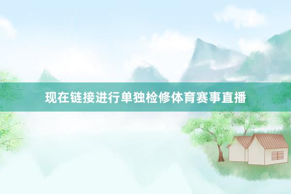 现在链接进行单独检修体育赛事直播