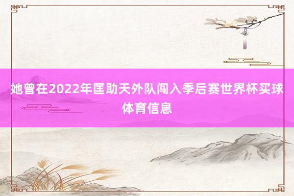 她曾在2022年匡助天外队闯入季后赛世界杯买球体育信息