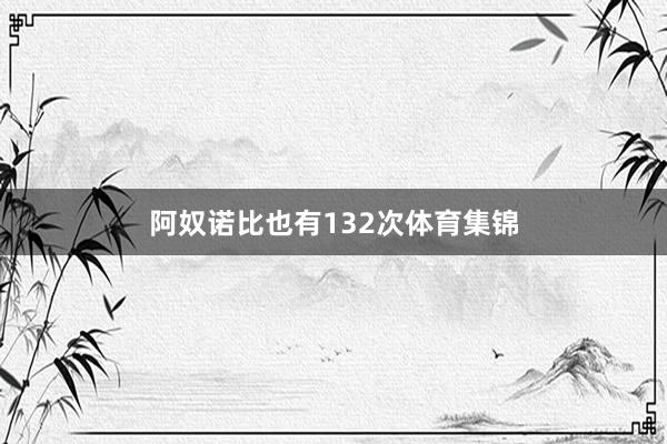 阿奴诺比也有132次体育集锦