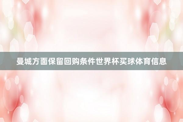 曼城方面保留回购条件世界杯买球体育信息