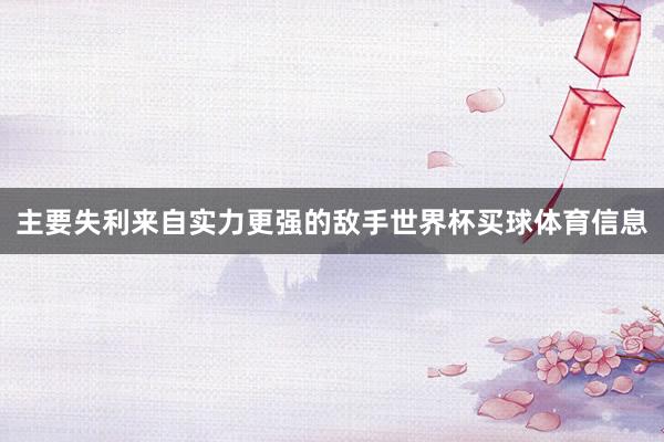 主要失利来自实力更强的敌手世界杯买球体育信息