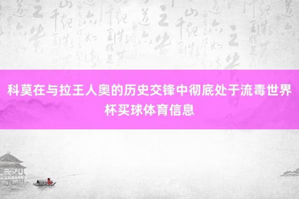 科莫在与拉王人奥的历史交锋中彻底处于流毒世界杯买球体育信息