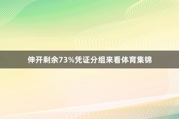 伸开剩余73%凭证分组来看体育集锦