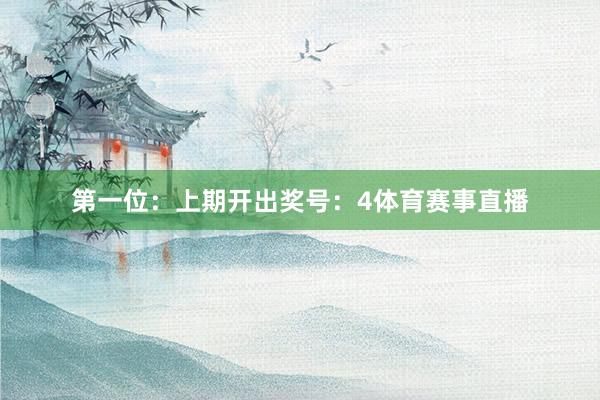 第一位：上期开出奖号：4体育赛事直播