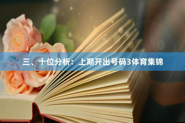 三、十位分析：上期开出号码3体育集锦