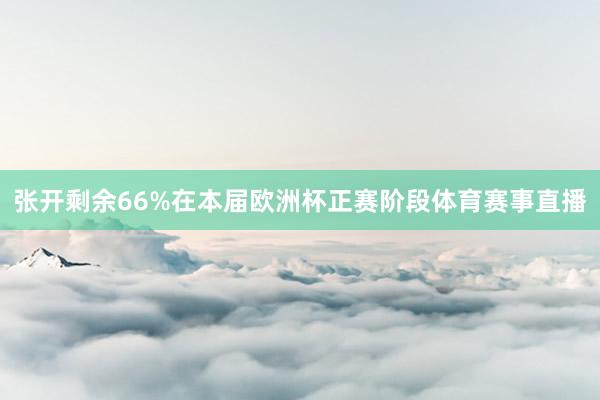 张开剩余66%在本届欧洲杯正赛阶段体育赛事直播