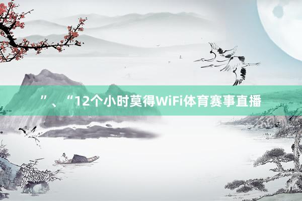 ”、“12个小时莫得WiFi体育赛事直播