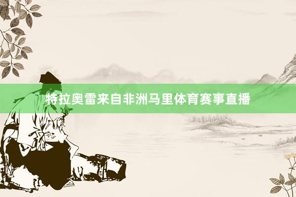 特拉奥雷来自非洲马里体育赛事直播