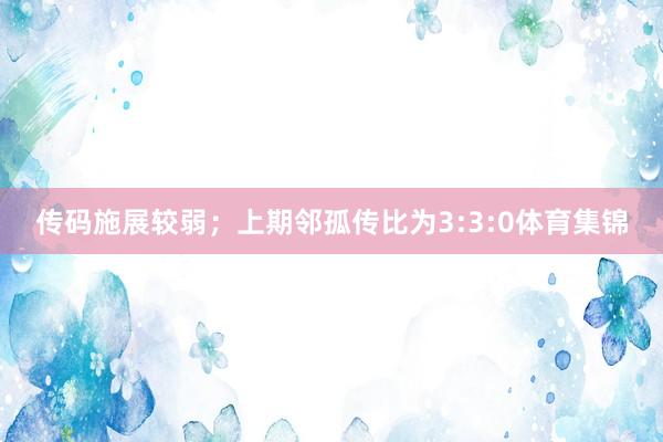 传码施展较弱;上期邻孤传比为3:3:0体育集锦