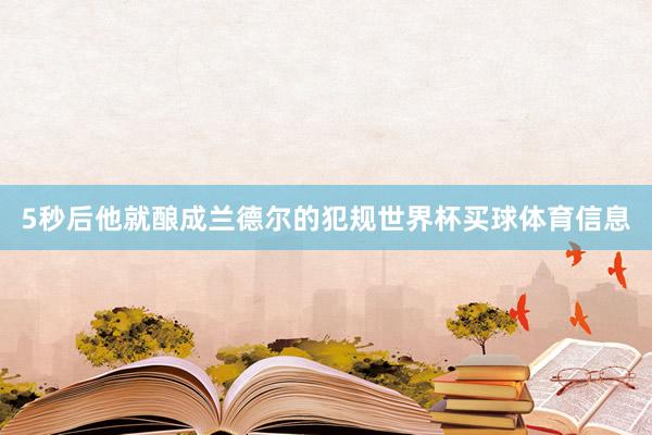 5秒后他就酿成兰德尔的犯规世界杯买球体育信息