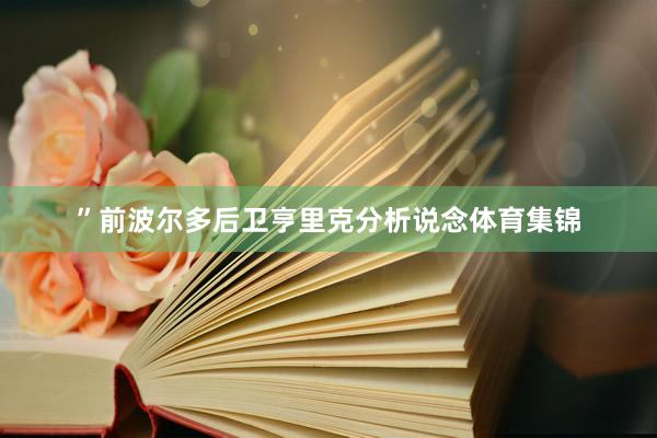 ”前波尔多后卫亨里克分析说念体育集锦