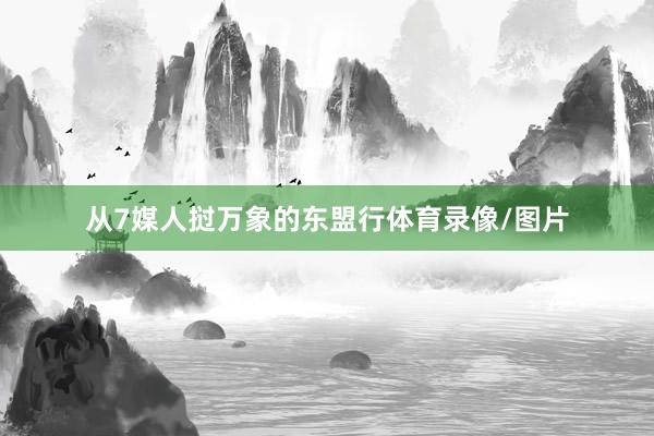 从7媒人挝万象的东盟行体育录像/图片