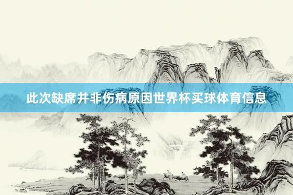 此次缺席并非伤病原因世界杯买球体育信息
