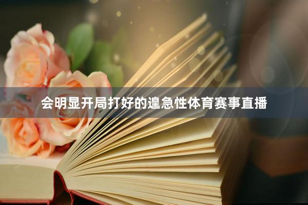 会明显开局打好的遑急性体育赛事直播