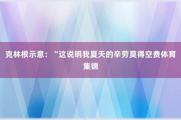 克林根示意:“这说明我夏天的辛劳莫得空费体育集锦