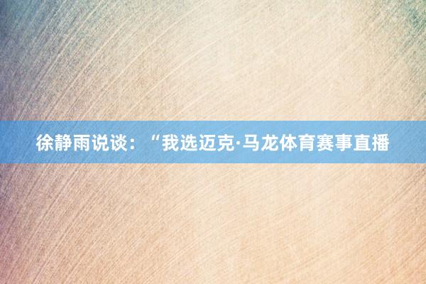 徐静雨说谈：“我选迈克·马龙体育赛事直播