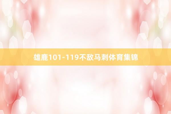雄鹿101-119不敌马刺体育集锦