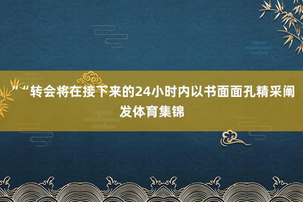 ““转会将在接下来的24小时内以书面面孔精采阐发体育集锦