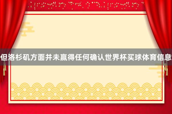 但洛杉矶方面并未赢得任何确认世界杯买球体育信息
