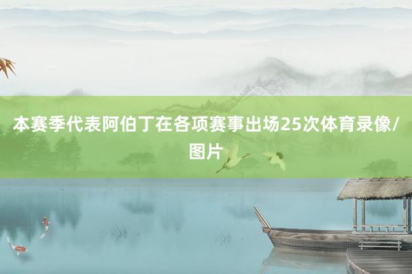 本赛季代表阿伯丁在各项赛事出场25次体育录像/图片