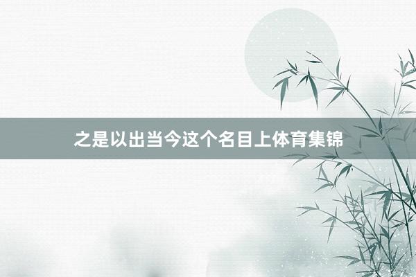 之是以出当今这个名目上体育集锦