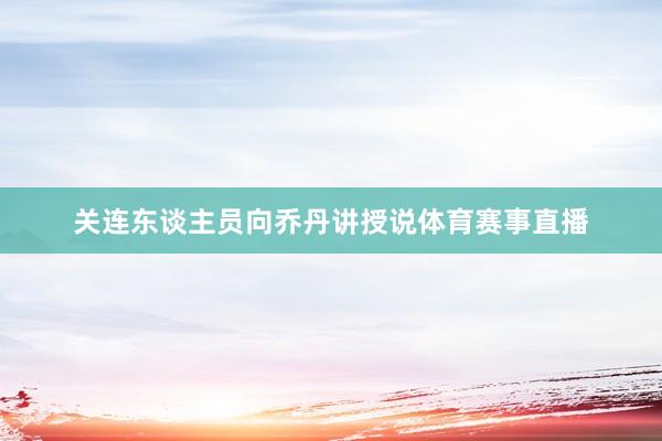 关连东谈主员向乔丹讲授说体育赛事直播