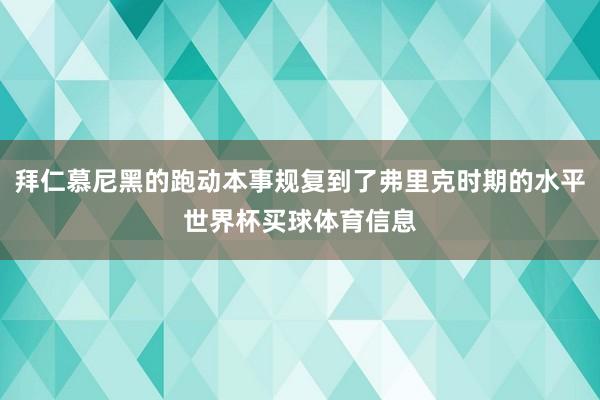 拜仁慕尼黑的跑动本事规复到了弗里克时期的水平世界杯买球体育信息