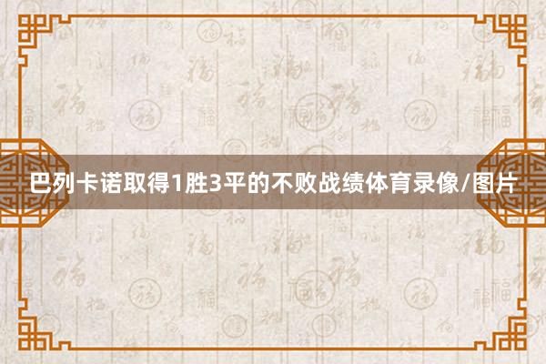 巴列卡诺取得1胜3平的不败战绩体育录像/图片