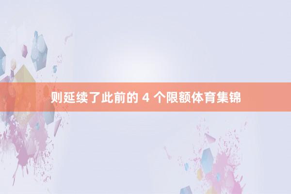 则延续了此前的 4 个限额体育集锦