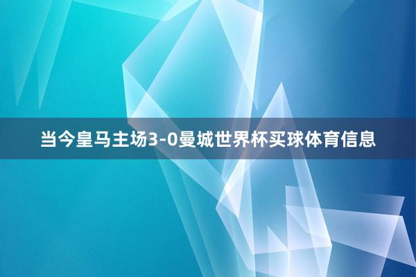 当今皇马主场3-0曼城世界杯买球体育信息