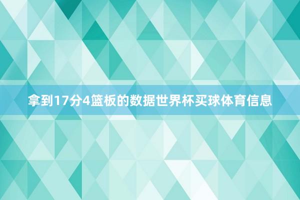 拿到17分4篮板的数据世界杯买球体育信息