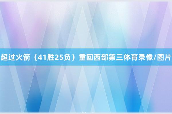 超过火箭（41胜25负）重回西部第三体育录像/图片