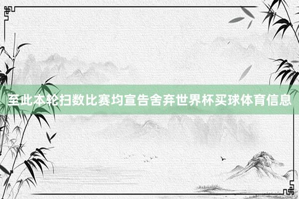 至此本轮扫数比赛均宣告舍弃世界杯买球体育信息